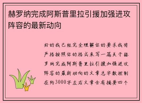 赫罗纳完成阿斯普里拉引援加强进攻阵容的最新动向 赫罗纳完成阿斯普里拉引援加强进攻阵容的最新动向