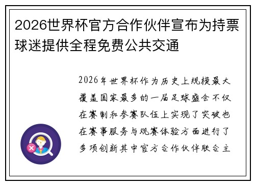 2026世界杯官方合作伙伴宣布为持票球迷提供全程免费公共交通