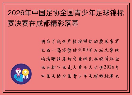 2026年中国足协全国青少年足球锦标赛决赛在成都精彩落幕 2026年中国足协全国青少年足球锦标赛决赛在成都精彩落幕