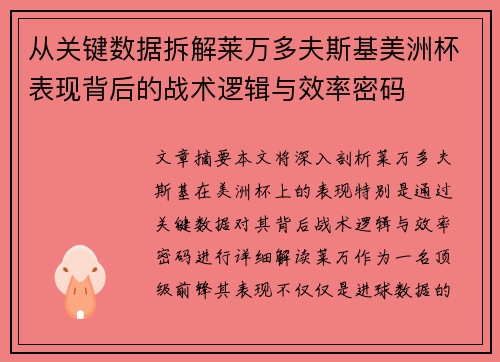 从关键数据拆解莱万多夫斯基美洲杯表现背后的战术逻辑与效率密码
