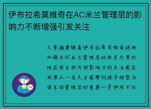 伊布拉希莫维奇在AC米兰管理层的影响力不断增强引发关注