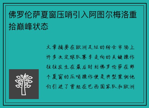 佛罗伦萨夏窗压哨引入阿图尔梅洛重拾巅峰状态