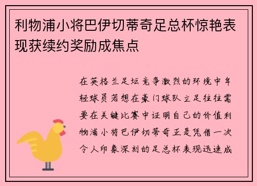 利物浦小将巴伊切蒂奇足总杯惊艳表现获续约奖励成焦点