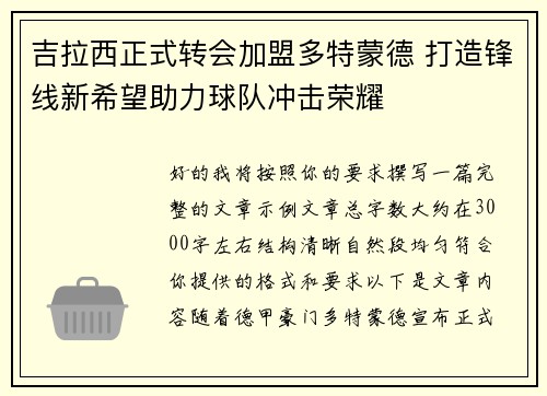 吉拉西正式转会加盟多特蒙德 打造锋线新希望助力球队冲击荣耀