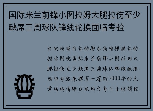 国际米兰前锋小图拉姆大腿拉伤至少缺席三周球队锋线轮换面临考验
