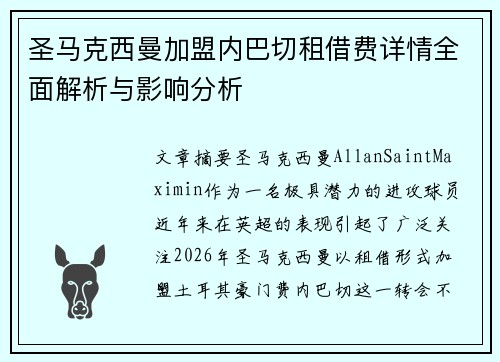 圣马克西曼加盟内巴切租借费详情全面解析与影响分析 圣马克西曼加盟内巴切租借费详情全面解析与影响分析