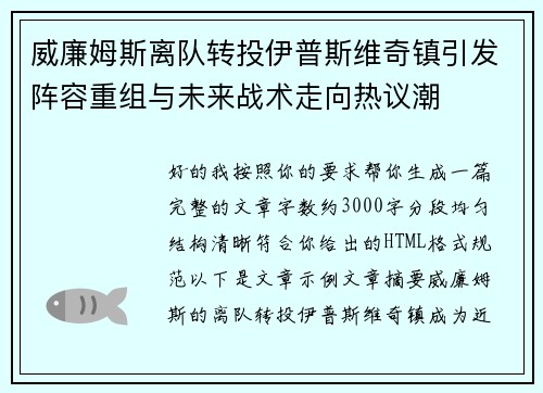 威廉姆斯离队转投伊普斯维奇镇引发阵容重组与未来战术走向热议潮