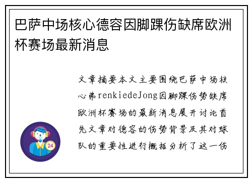 巴萨中场核心德容因脚踝伤缺席欧洲杯赛场最新消息