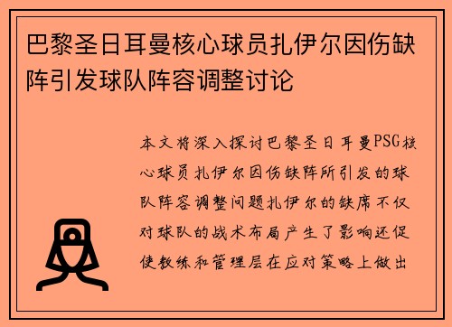巴黎圣日耳曼核心球员扎伊尔因伤缺阵引发球队阵容调整讨论