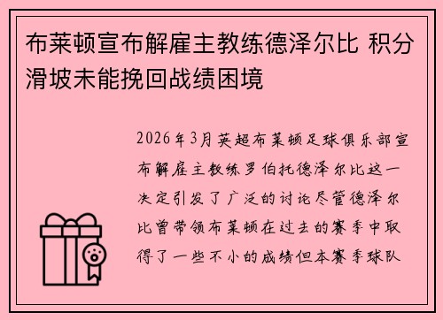 布莱顿宣布解雇主教练德泽尔比 积分滑坡未能挽回战绩困境