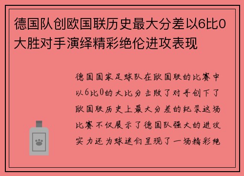德国队创欧国联历史最大分差以6比0大胜对手演绎精彩绝伦进攻表现