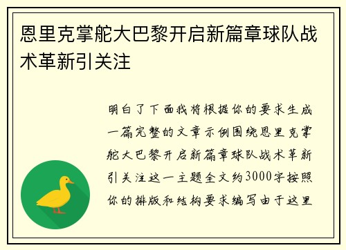 恩里克掌舵大巴黎开启新篇章球队战术革新引关注