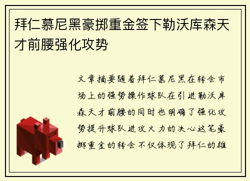拜仁慕尼黑豪掷重金签下勒沃库森天才前腰强化攻势