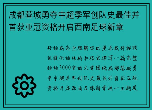 成都蓉城勇夺中超季军创队史最佳并首获亚冠资格开启西南足球新章 成都蓉城勇夺中超季军创队史最佳并首获亚冠资格开启西南足球新章