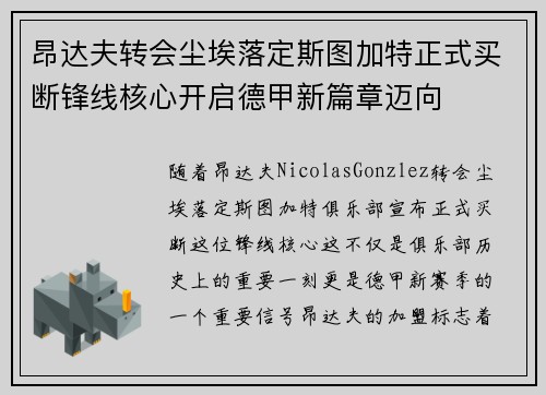 昂达夫转会尘埃落定斯图加特正式买断锋线核心开启德甲新篇章迈向