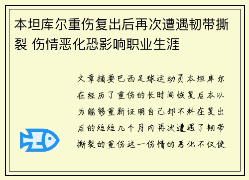 本坦库尔重伤复出后再次遭遇韧带撕裂 伤情恶化恐影响职业生涯