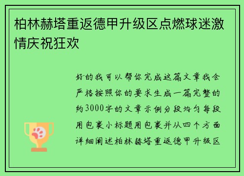 柏林赫塔重返德甲升级区点燃球迷激情庆祝狂欢 柏林赫塔重返德甲升级区点燃球迷激情庆祝狂欢