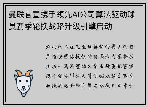曼联官宣携手领先AI公司算法驱动球员赛季轮换战略升级引擎启动