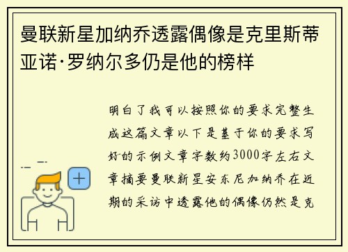 曼联新星加纳乔透露偶像是克里斯蒂亚诺·罗纳尔多仍是他的榜样