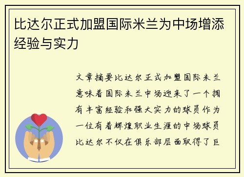 比达尔正式加盟国际米兰为中场增添经验与实力
