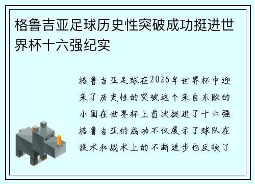 格鲁吉亚足球历史性突破成功挺进世界杯十六强纪实 格鲁吉亚足球历史性突破成功挺进世界杯十六强纪实