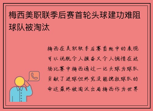 梅西美职联季后赛首轮头球建功难阻球队被淘汰