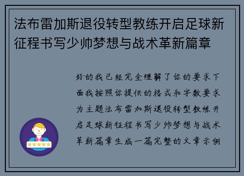 法布雷加斯退役转型教练开启足球新征程书写少帅梦想与战术革新篇章