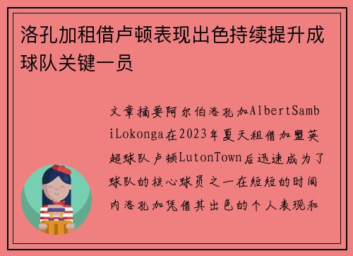 洛孔加租借卢顿表现出色持续提升成球队关键一员