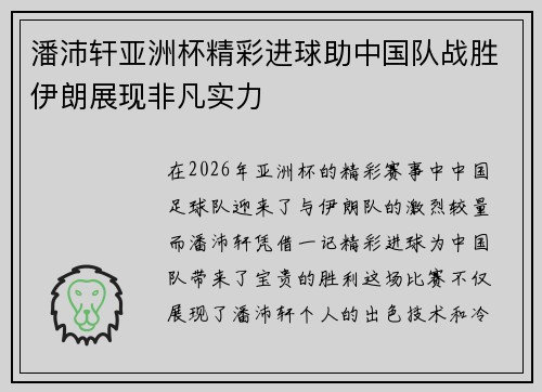 潘沛轩亚洲杯精彩进球助中国队战胜伊朗展现非凡实力