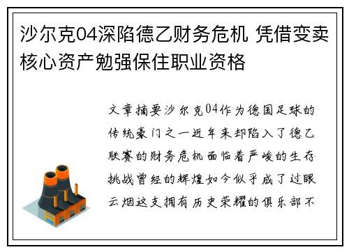 沙尔克04深陷德乙财务危机 凭借变卖核心资产勉强保住职业资格 沙尔克04深陷德乙财务危机 凭借变卖核心资产勉强保住职业资格