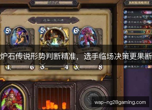 炉石传说形势判断精准，选手临场决策更果断