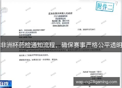 非洲杯药检通知流程，确保赛事严格公平透明