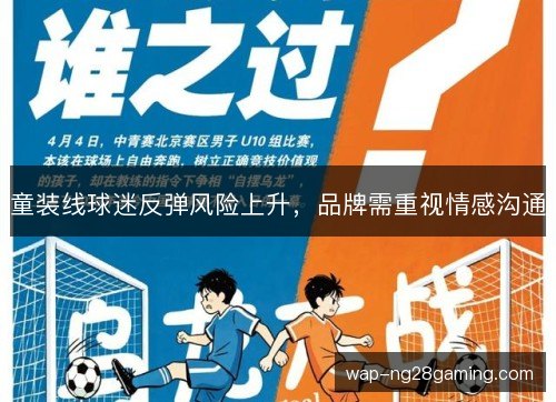 童装线球迷反弹风险上升，品牌需重视情感沟通