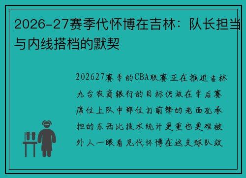 2026-27赛季代怀博在吉林：队长担当与内线搭档的默契